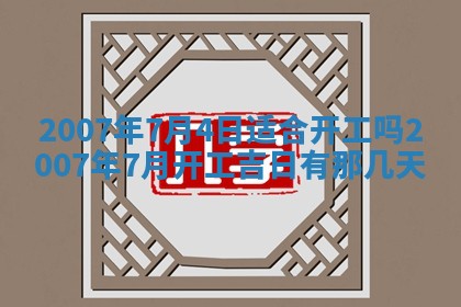 今日是否适合结婚,2025年6月25日黄历宜忌分析