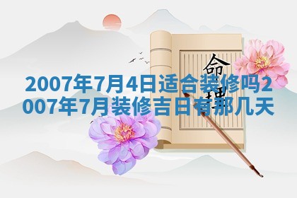 今日是否适合结婚,2025年6月25日黄历宜忌分析
