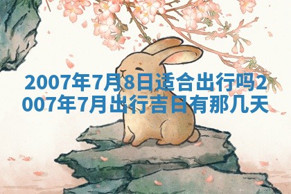 2026年3月份迎亲择吉:哪几天适合结婚
