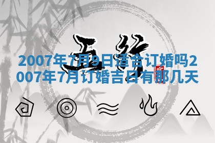 2026年3月份迎亲择吉:哪几天适合结婚