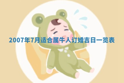 今日是否适合结婚,2025年6月25日黄历宜忌分析