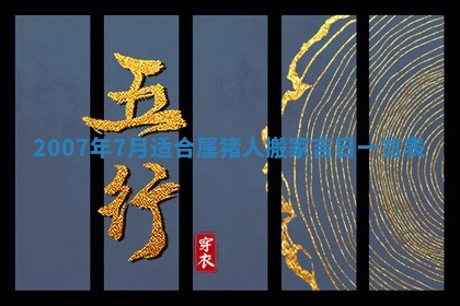 2026年3月份迎亲择吉:哪几天适合结婚
