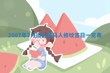 今日是否适合结婚,2025年6月25日黄历宜忌分析