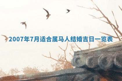 今日是否适合结婚,2025年6月25日黄历宜忌分析