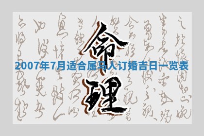 2026年3月份迎亲择吉:哪几天适合结婚