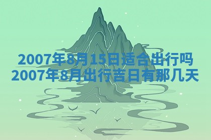 今日是否适合结婚,2025年6月25日黄历宜忌分析