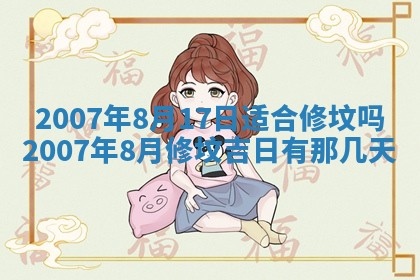 2026年3月房屋装修吉时查询：哪些日子适合装修