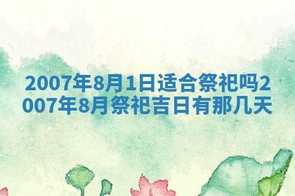 今日是否适合结婚,2025年6月25日黄历宜忌分析