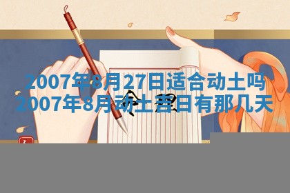 2026年3月房屋装修吉时查询：哪些日子适合装修