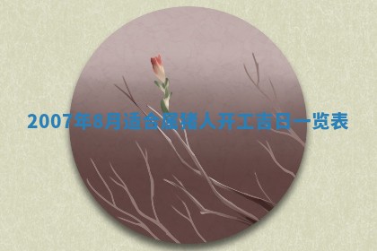 石姓女孩子起名技巧：2026年03月01日生辰八字取名指南