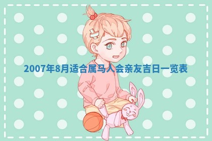 今日是否适合结婚,2025年6月25日黄历宜忌分析