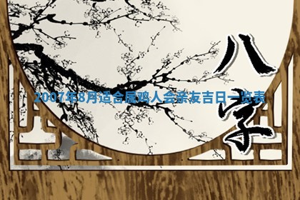 今日是否适合结婚,2025年6月25日黄历宜忌分析