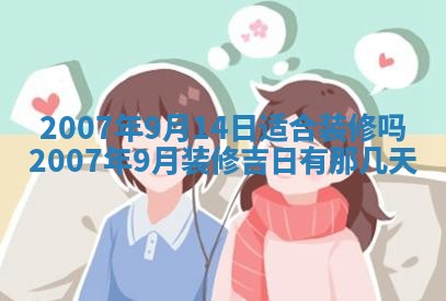 2026年3月份迎亲择吉:哪几天适合结婚