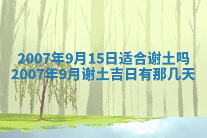 今日是否适合结婚,2025年6月25日黄历宜忌分析