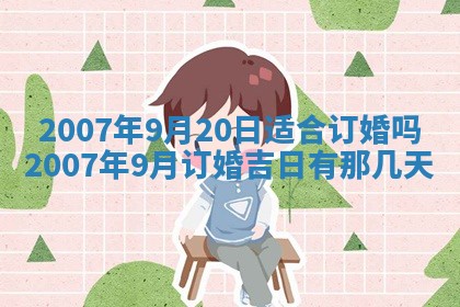 2026年3月份迎亲择吉:哪几天适合结婚
