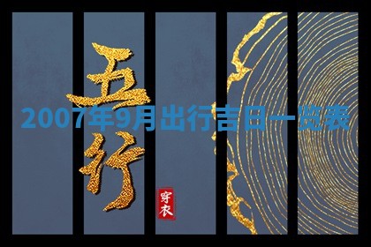 2026年3月动土的最佳日期