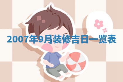 2026年3月动土的最佳日期