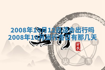 今日是否适宜乔迁新居,搬家2025年6月30日黄历分析