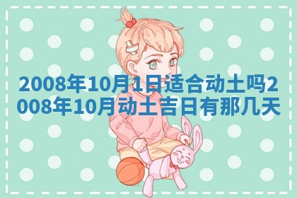 2026年3月动土的最佳日期