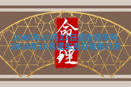 2026年3月份移徙择吉查询