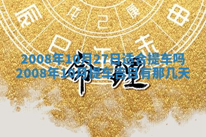 2026年公历3月门户安装黄历择吉