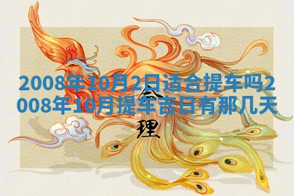 今日是否适宜乔迁新居,搬家2025年6月30日黄历分析