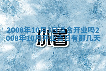 2026年3月份移徙择吉查询