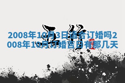 2026年公历3月装修佳期查询