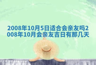 2026年3月份移徙择吉查询