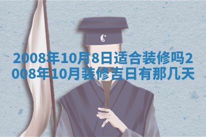 今日是否适宜乔迁新居,搬家2025年6月30日黄历分析