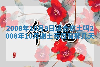 2026年3月动土的最佳日期