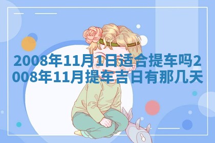 2026年公历3月门户安装黄历择吉