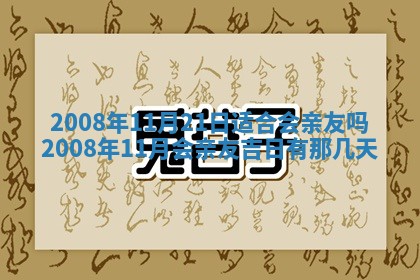 今日是否适宜乔迁新居,搬家2025年6月30日黄历分析