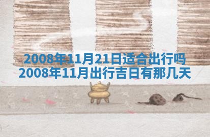 今日是否适宜乔迁新居,搬家2025年6月30日黄历分析