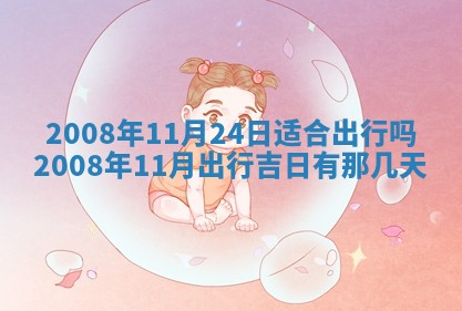 2026年公历3月装修佳期查询