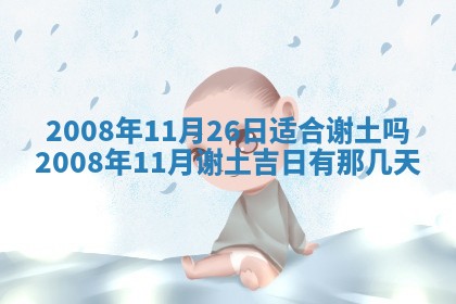 2026年3月份移徙择吉查询