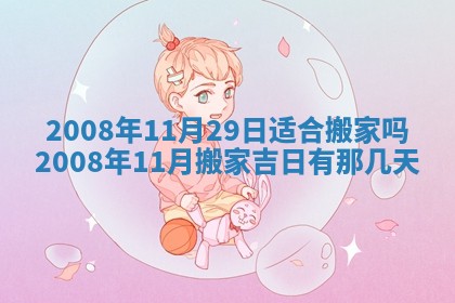 2026年3月份移徙择吉查询