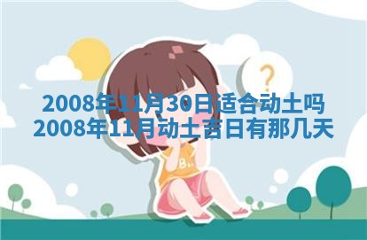 今日是否适宜乔迁新居,搬家2025年6月30日黄历分析