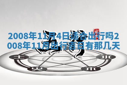 今日是否适宜乔迁新居,搬家2025年6月30日黄历分析