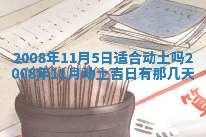 2026年公历3月装修佳期查询