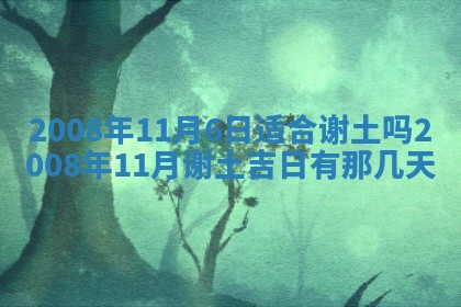 今日是否适宜乔迁新居,搬家2025年6月30日黄历分析