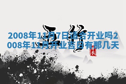2026年公历3月门户安装黄历择吉