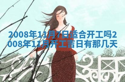 2026年3月份移徙择吉查询