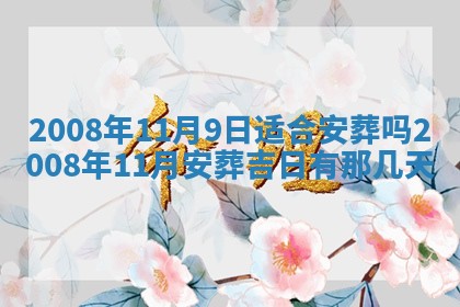 今日是否适宜乔迁新居,搬家2025年6月30日黄历分析