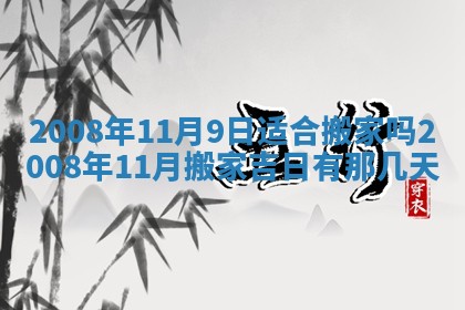 今日是否适宜乔迁新居,搬家2025年6月30日黄历分析