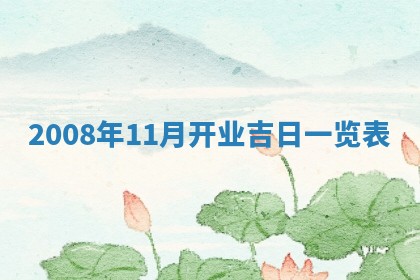 2026年02月15日潘姓男宝宝起名必读：八字喜忌用字详解
