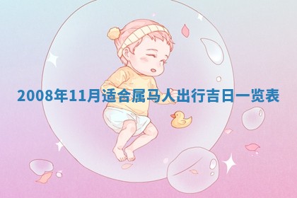 今日是否适宜乔迁新居,搬家2025年6月30日黄历分析