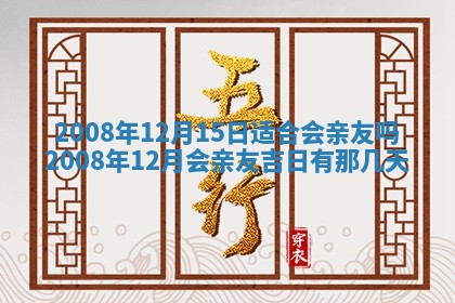 2026年公历3月装修佳期查询