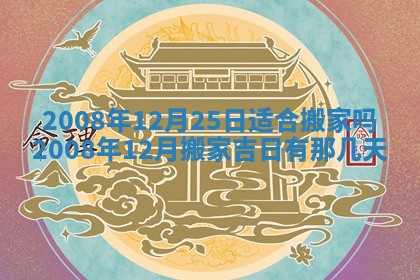 2025年12月24日打麻将各时辰财神吉位查询