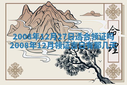 2026年3月份移徙择吉查询